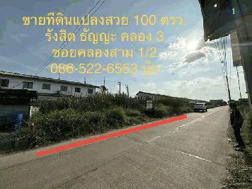 ขายที่ดินแปลงสวย 100 ตรว. ราคาไม่แพง ซอยคลองสาม 1/2 รังสิต คลอง 3 ธัญญะ ปทุมธานี